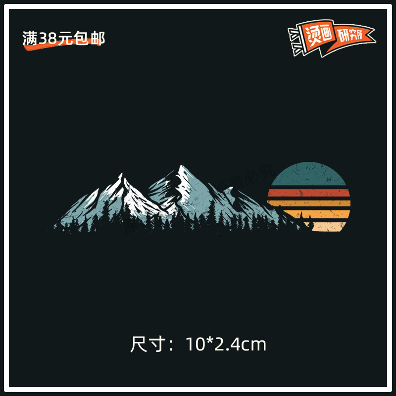 登山图案个性烫画贴布贴热转印diyT恤卫衣标胶印数码印花潮牌百搭怎么看?