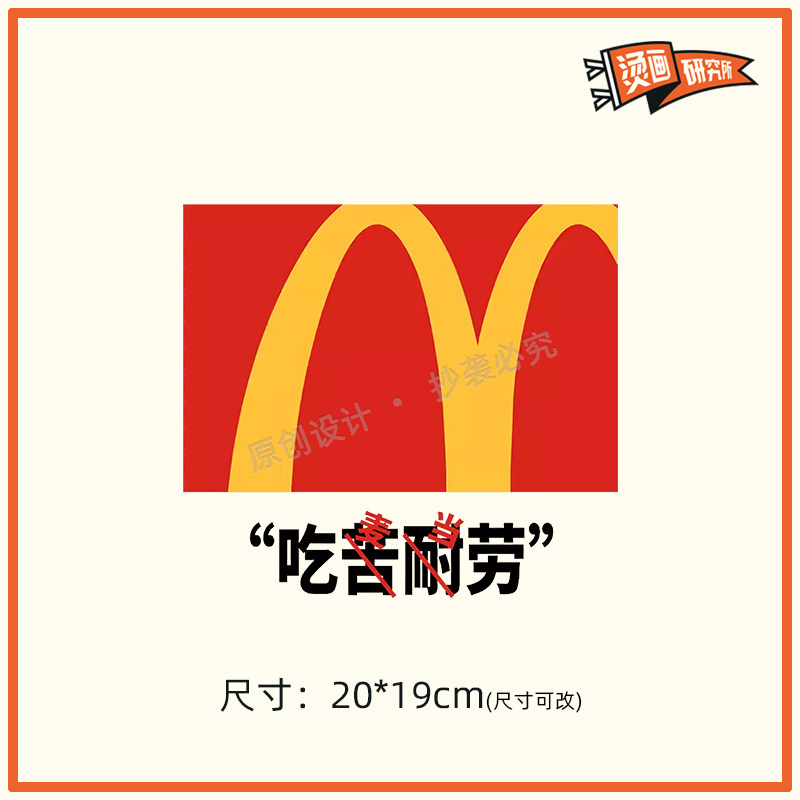 吃苦耐劳动画烫画贴布贴热转印烫图印花定制麦门永存国潮搞怪diy图片