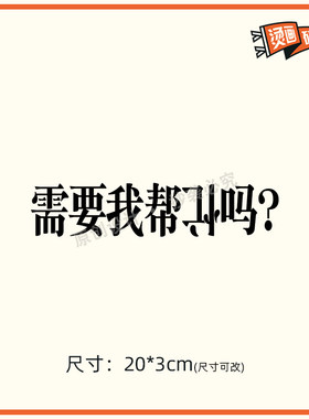 需要我帮忙吗烫画贴布贴热转印烫图印花定制个性文字T恤卫衣diy