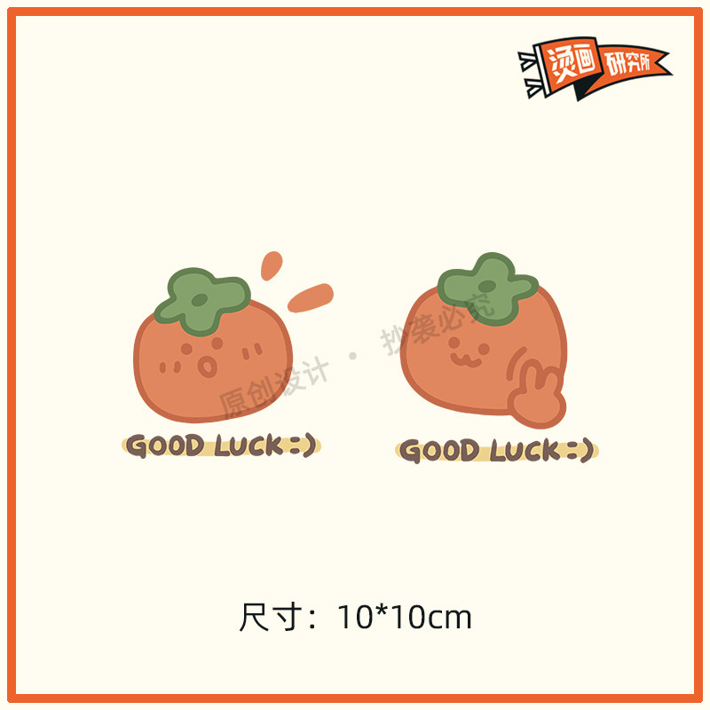 可爱好运橘子卡通烫画贴热转印布贴印花原创定制t恤贴花手工diy