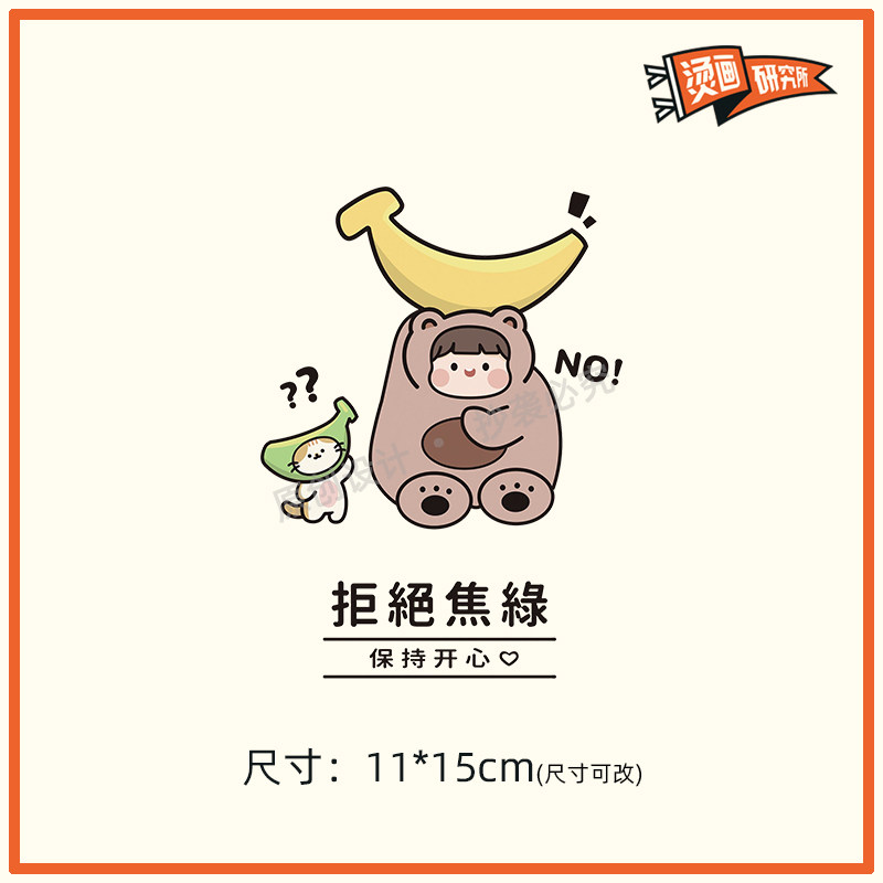 拒绝焦虑可爱卡通动漫烫画贴布贴儿童数码胶印热转印烫图定制印花