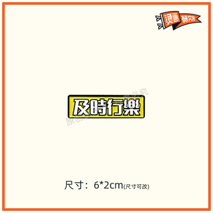 及时行乐烫画贴布贴可爱热转印T恤logo定制印花diy个性文字国潮