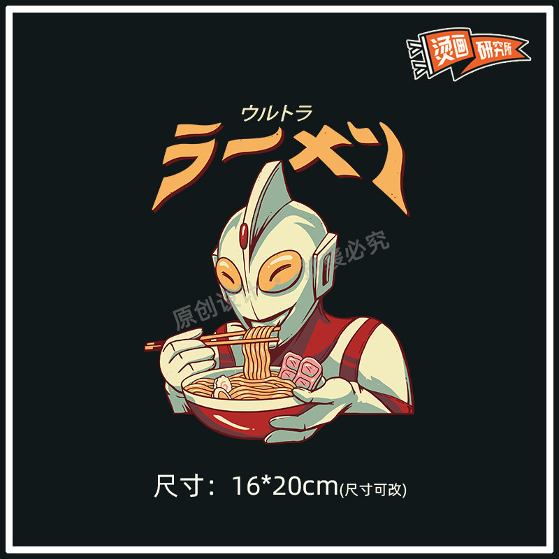原创设计奥特曼吃面烫画贴热转印布贴印花日式卡通定制贴印图创意