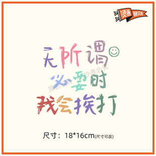 无所谓必要时我会挨打烫画贴热转印布贴印花贴花印图DIY童装儿童