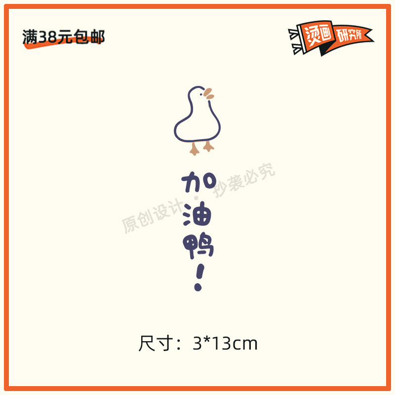 加油鸭烫画贴布贴印花贴花童装图片
