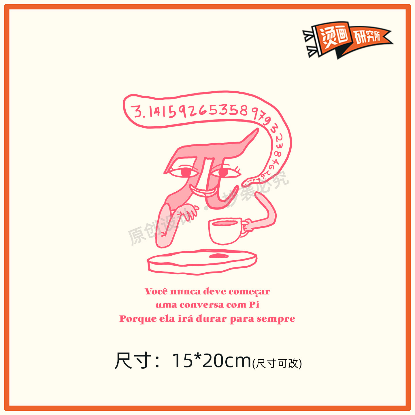 原创数学圆周率卡通白墨烫画定制衣服烫画贴热转印布贴印花手工