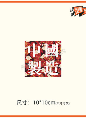 中国制造国潮中国风烫画贴热转印布贴印花定制T恤贴花印图DIY手工