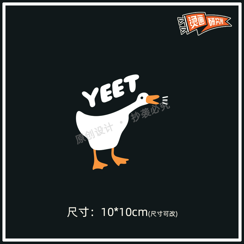 YEET鸭子烫画贴热转印布贴印花个性定制T恤贴花印图可爱DIY手工
