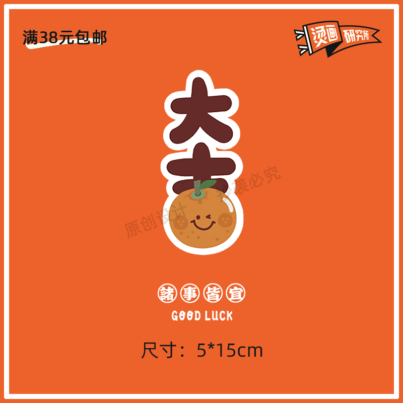 大吉诸事皆宜烫画橘子定制diy