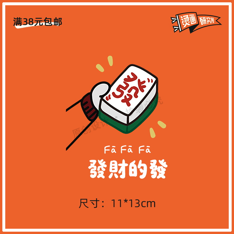 发财烫画布贴卫衣国潮可爱过年