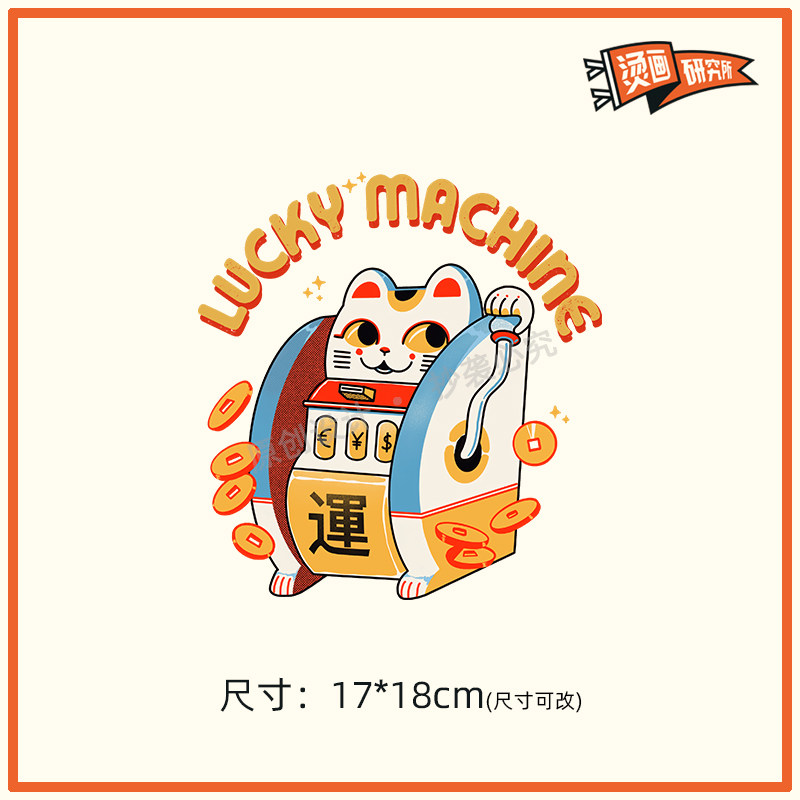 原创幸运猫咪图案烫画贴布贴数码胶印热转印烫图定制印花潮牌可爱使用感如何?