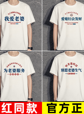 我爱媳妇t恤搞笑趣味文字短袖开心日子舒心我爱老婆说的都对衣服T