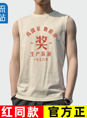 无袖坎肩背心男款复古七八十年代怀旧健身运动休闲服为国家勤锻炼