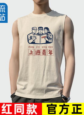 无袖坎肩背心男款国潮复古80年代怀旧服装夏健身运动上进青年衣服