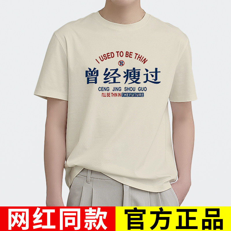 曾经瘦过短袖国潮复古风搞笑创意男女没有胖过暂时胖t恤大码体恤t