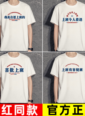 国潮搞笑t恤创意搞怪短袖打工人我是自愿上班的喜欢上班我爱上班T