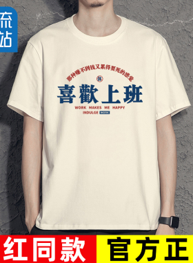 我爱上班衣服喜欢上班t恤演出服趣味搞笑文字工作超喜欢加班短袖
