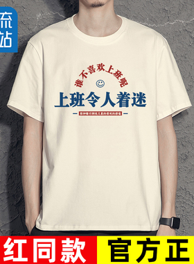 上班令人着迷t恤趣味搞笑文字半袖我爱工作好好上班加班快乐短袖T