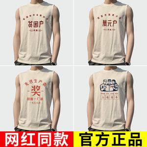 无袖坎肩背心男t恤男士夏季复古怀旧生产队万元贫困户先进生产者T