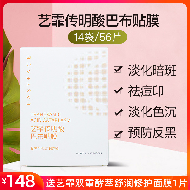艺霏巴布贴抑制反黑祛黑色素痘印