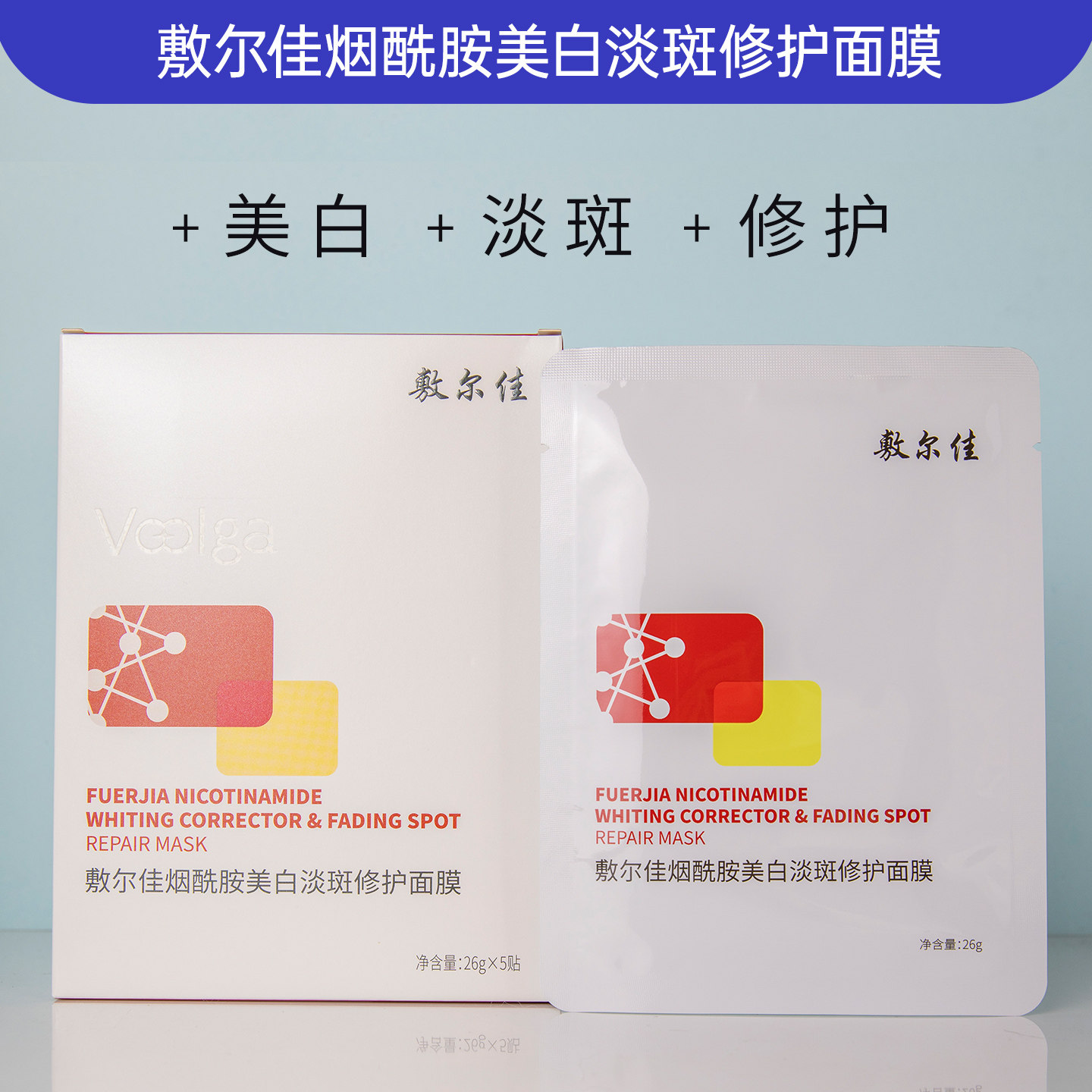 敷尔佳烟酰胺美白淡斑修护面膜