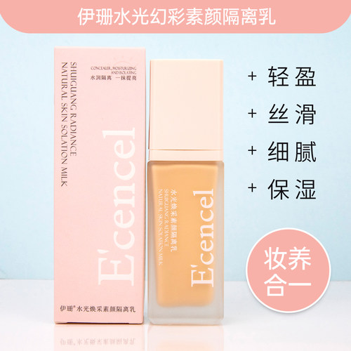 伊珊珠光焕采隔离乳粉底液润肤乳