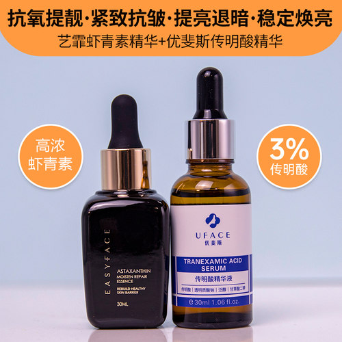 艺霏虾青素传明酸精华液组合艺菲优斐斯氨甲环酸紧致提亮暗沉色斑 - 封面