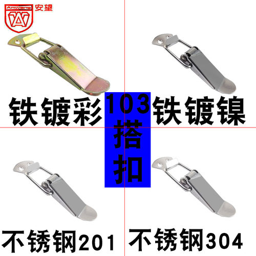 安望103铁镀镍/不锈钢201/304搭扣木箱/工具箱/航空箱搭扣