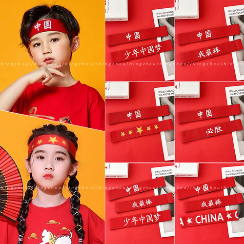 国庆节装饰儿童运动发带跑步吸汗