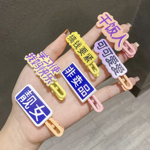 搞怪创意文字发夹女侧边刘海发卡
