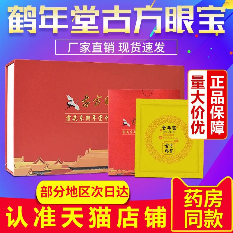 鹤年堂古方眼宝护眼贴旗舰店