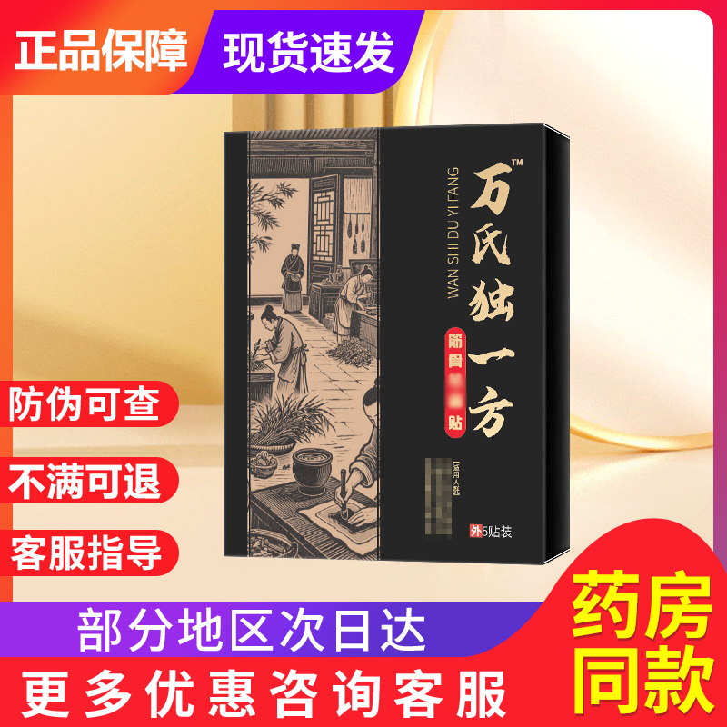 万氏独一方膝盖贴颈椎贴万氏独一方旗舰店贵泽堂万氏独一方筋骨贴