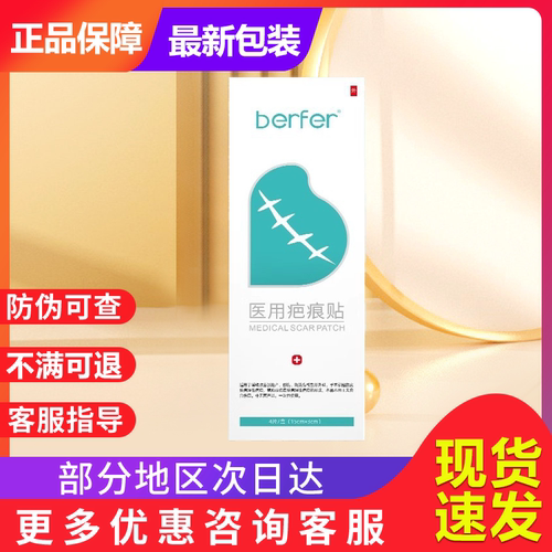 berfer非疤痕贴增生性疤痕痕官方旗舰店贵泽堂医用硅酮疤痕修复贴