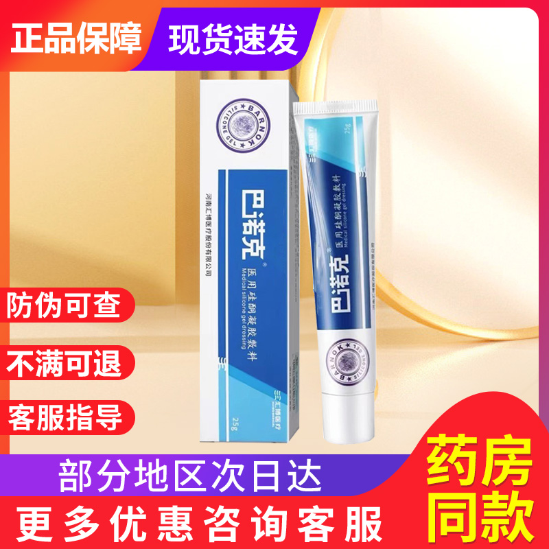 巴诺克医用硅酮凝胶巴诺克旗舰店非祛疤膏贵泽堂医用硅酮疤痕凝胶