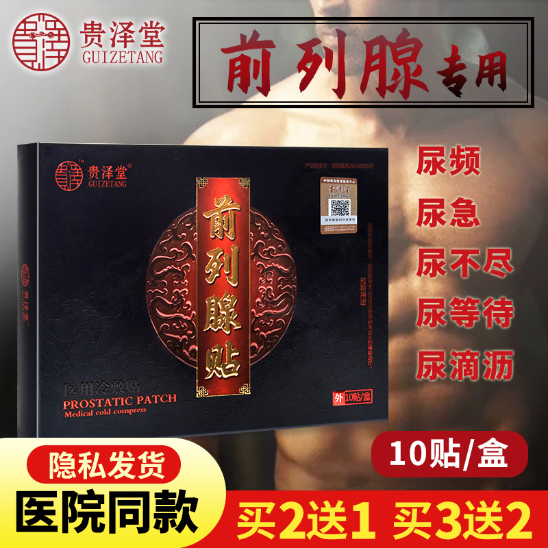 贵泽堂前列腺炎辅助治疗男科阳痿中药贴早泄尿频尿急尿不尽男调理在类目 OTC药品/医疗器械/计生用品, 医疗器械, 保健理疗中 - 来自Buy2taobao.com提供专业的淘宝代购服务