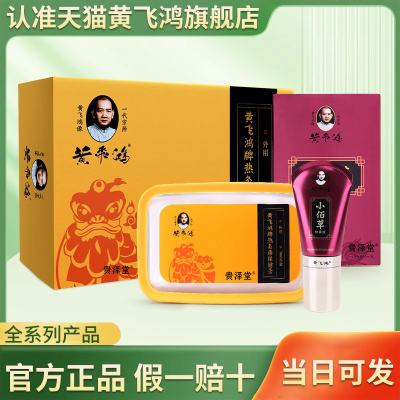 黄飞鸿热炙膏黄飞鸿小佰草正品保健黄飞鸿膏药官方旗舰店黄家老贴