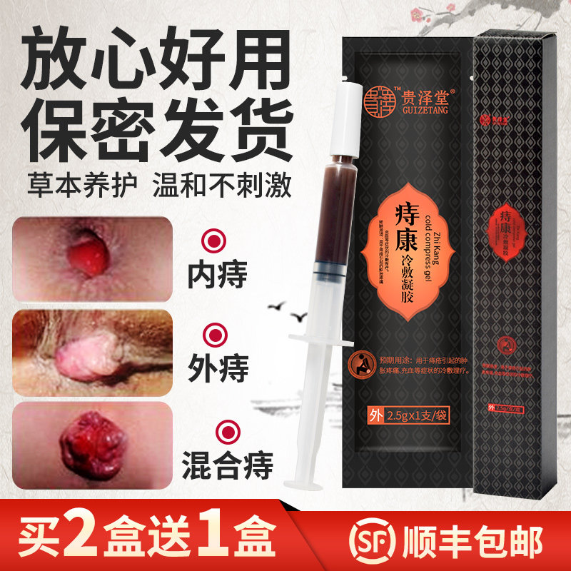 贵泽堂痔疮凝胶痔痔膏消肉球药膏治痔疮贴神器肛裂外痔痣疮栓男女|ruв категории ОТК лекарств/медицинское оборудование/МФПР товаров, медицинское оборудование, шкаф приборов (инструменты) - от Buy2taobao.com для оказания профессиональной услуги покупки агента Taobao