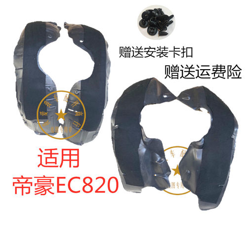适配于帝豪EC8叶子板内衬 EC820轮胎挡泥板挡泥皮翼子板内衬包邮