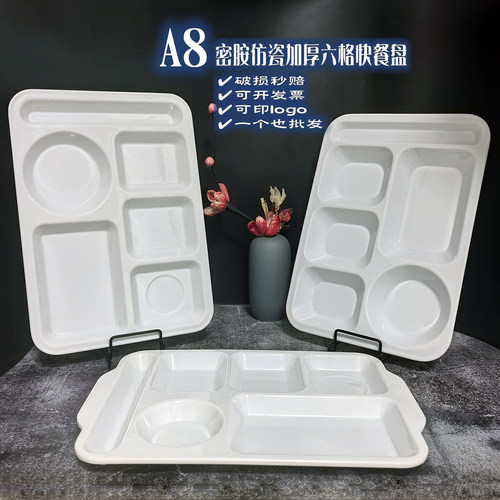 A8密胺仿瓷加厚六格快餐盘商用