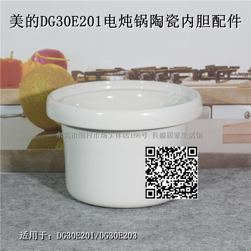 美的家用陶瓷电炖盅煲煮粥 DG30E201/203 电炖锅陶瓷内胆3升 配件