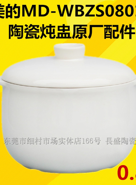 美的MD-WBZS0801F/MD-DZ08Easy101陶瓷炖盅隔水内胆盖子0.8L配件