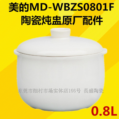 美的陶瓷炖盅隔水配件内胆盖子