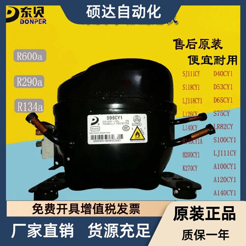 原装东贝R600冰箱压缩机D40CY1 D53CY1 A140CY A120 LJ111CY H200
