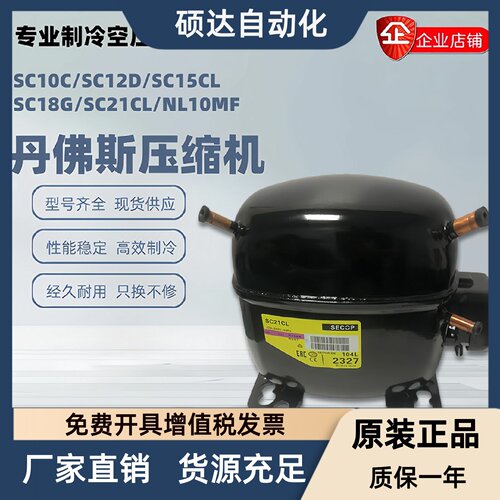 思科普丹佛斯压缩机SC21CL SC21G SC12CL SC15D SC18CM原装正品