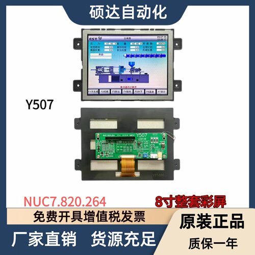 NUC7.820.264伊士通电脑8寸显示屏 Y507 海太注塑机电脑彩屏整套
