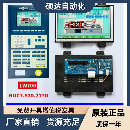 LW700AT9309伊士通/佳明注塑机显示屏NUC7.820.217D 7寸高压彩屏