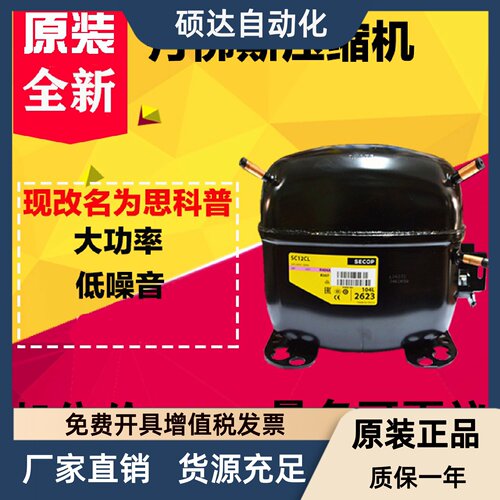 原装SECOP思科普压缩机 SC15CM/15D/12D/18CM SC21CL/18G/SC12CL