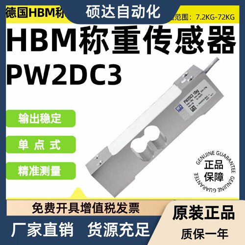 德国HBM PW2D称重传感器PW2DC3精密动态秤7.2/12/18/36/72kg