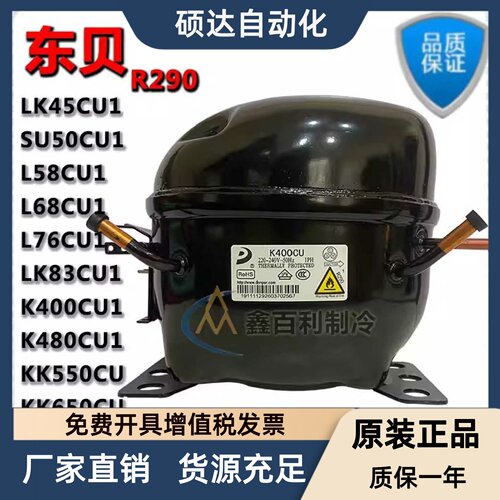 全新原装东贝R290冰箱压缩机S43CU1 SU50CU1 L68CU L76 LK83CU