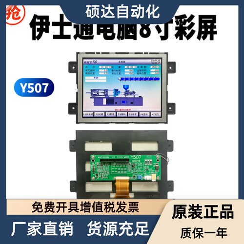 NUC7.820.264伊士通电脑8寸显示屏 Y507 海太注塑机电脑彩屏整套